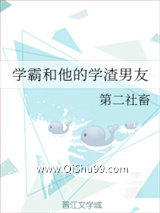 学霸和他的学渣男友图片