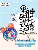 《男神的花式撩法》全本TXT下载-作者：琛衣