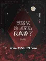 被宿敌捡回家后我真香了图片