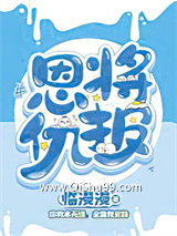 《恩将仇报》全本TXT下载-作者：1912