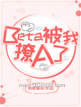Beta被我撩A了图片