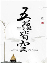 《五蕴皆空》全本TXT下载-作者：冷二九
