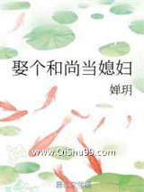《娶个和尚当媳妇》全本TXT下载-作者：婵玥