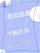 《老攻总是不务正业》全本TXT下载-作者：幻泪成雪