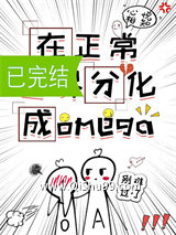 《在正常世界分化成omega》全本TXT下载-作者：心悦相知