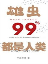 雄虫99%都是人类图片