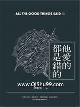 他爱的都是错的图片