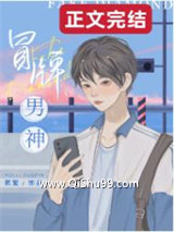 《冒牌男神》全本TXT下载-作者：莫里_