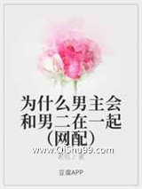 为什么男主会和男二在一起图片
