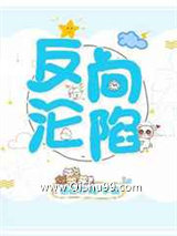 《反向沦陷》全本TXT下载-作者：想吃炸鸡