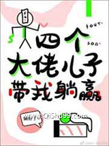 《四个大佬儿子带我躺赢》全本TXT下载-作者：屋顶上的小笼包
