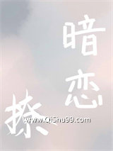 《再敢暗恋就撩你》全本TXT下载-作者：罄靥