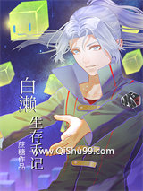 《白濑生存手记》全本TXT下载-作者：蔗糖