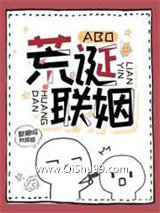 荒诞联姻[ABO]图片