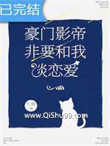《豪门影帝非要和我谈恋爱》全本TXT下载-作者：竹柳