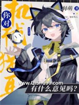 《你对机械猫耳有什么意见吗》全本TXT下载-作者：羽萌