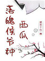落魄侯爷种西瓜图片