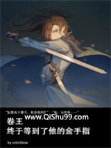 《卷王终于等到了他的金手指》全本TXT下载-作者：有趣的名字