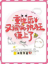 重生后又被偏执狂缠上了图片