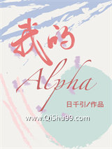 《我的alpha》全本TXT下载-作者：日千引