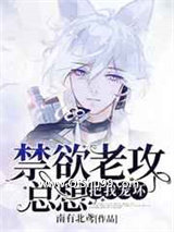 《禁欲老攻总想宠坏我》全本TXT下载-作者：南有北鸢