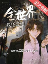 全世界都以为我还爱他 [重生]图片