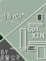 归心图片