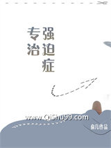 专治强迫症图片