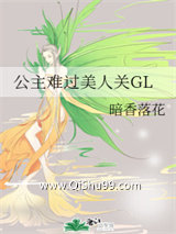 《公主难过美人关GL》全本TXT下载-作者：暗香落花