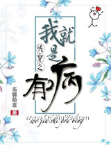《我就是有病》全本TXT下载-作者：古渡酌言