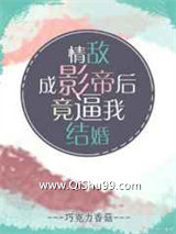 情敌成影帝后竟逼我结婚图片