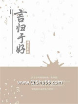 《言归于好》全本TXT下载-作者：辞笙墨染