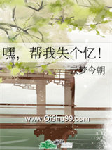 《嘿，帮我失个忆！》全本TXT下载-作者：云梦今朝
