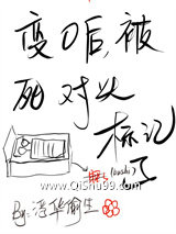 变O后，被死对头标记了图片