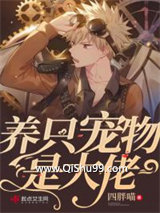 《养只宠物是大佬》全本TXT下载-作者：四胖喵
