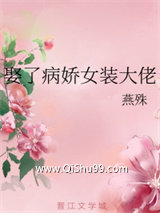 娶了病娇女装大佬图片