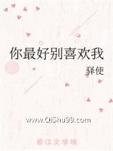 《你最好别喜欢我》全本TXT下载-作者：驿使