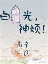 《白月光，神烦！》全本TXT下载-作者：南辛一成