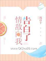 情敌向我告白了图片