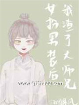 《女扮男装后我渣了黑化大佬》全本TXT下载-作者：江烟乘风