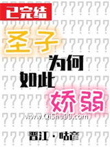 圣子为何如此娇弱图片