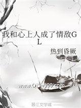 我和心上人成了情敌图片