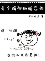有个精神病暗恋我图片