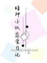 《精神小伙恋爱日记》全本TXT下载-作者：三厌