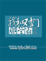 《我和对门那学霸》全本TXT下载-作者：深海肥鱼