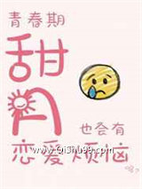 ABO青春期甜A也会有恋爱烦恼图片