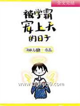 《被学霸宠上天的日子》全本TXT下载-作者：消失方糖