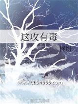 这攻有毒图片