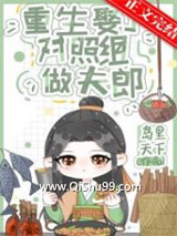 重生娶了对照组做夫郎图片