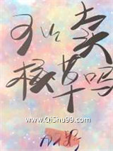 《可以卖校草吗》全本TXT下载-作者：九千野